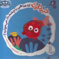 خبرداری که ماهی با چشم باز می خوابه؟